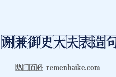 谢兼御史大夫表造句是什么意思的图片